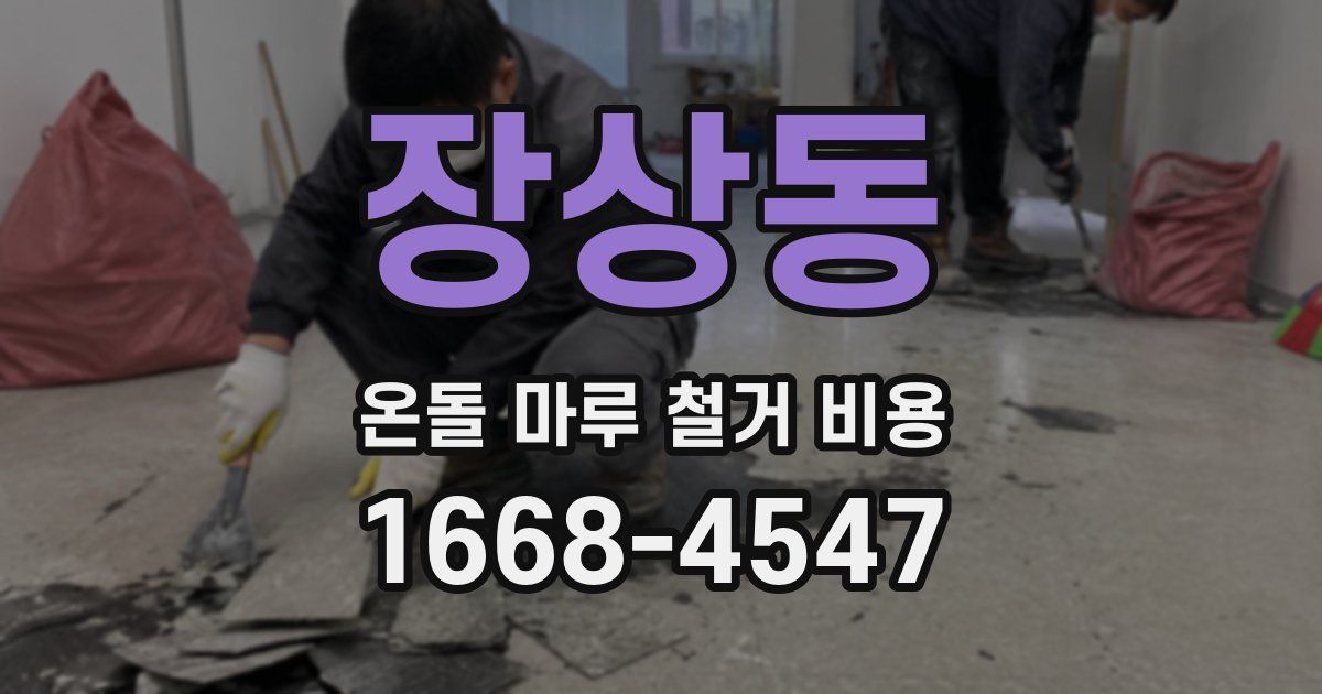 장상동 온돌 마루 철거 비용