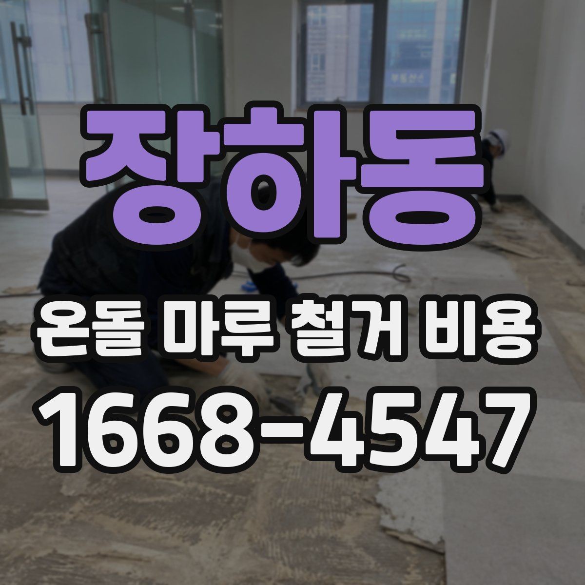장하동 온돌 마루 철거 비용 비교할 때 포함 공정부터 확인