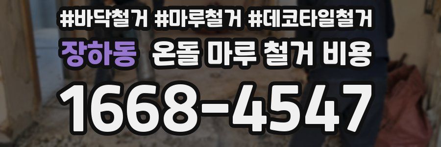 장하동 온돌 마루 철거 비용