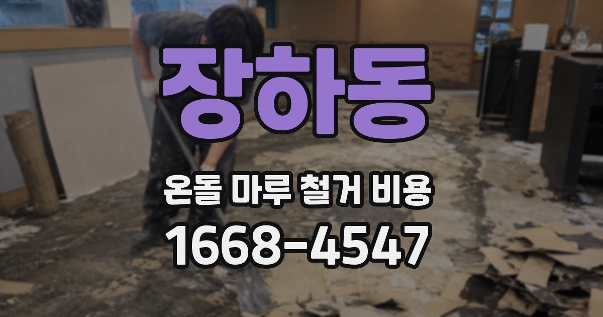 장하동 온돌 마루 철거 비용