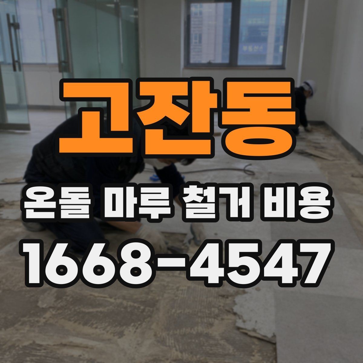 고잔동 온돌 마루 철거 비용 철거 후 하자 줄이기 위한 준비