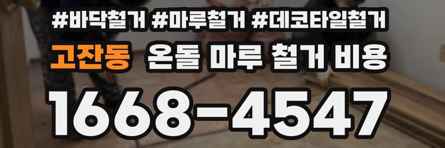 고잔동 온돌 마루 철거 비용
