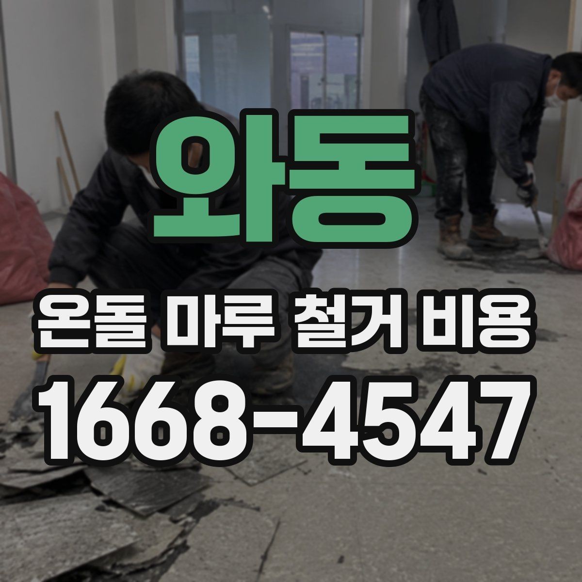 와동 온돌 마루 철거 비용 확인할 때 자주 묻는 질문