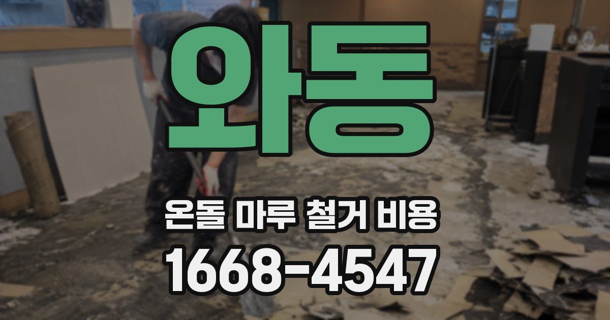 와동 온돌 마루 철거 비용