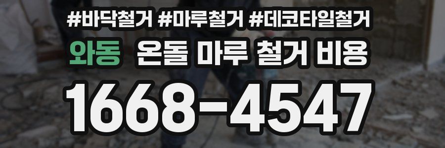 와동 온돌 마루 철거 비용