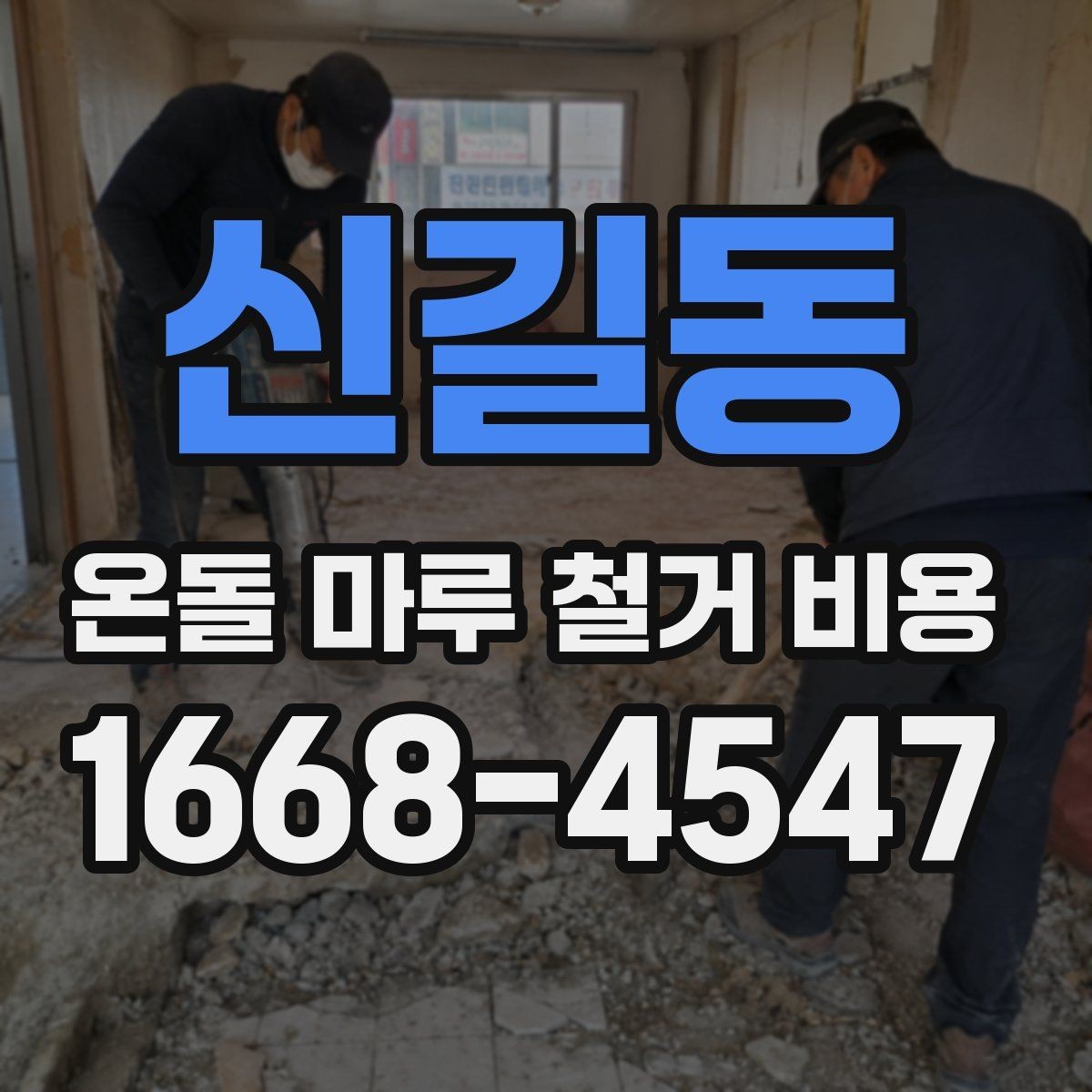 신길동 온돌 마루 철거 비용 견적서에서 확인할 핵심
