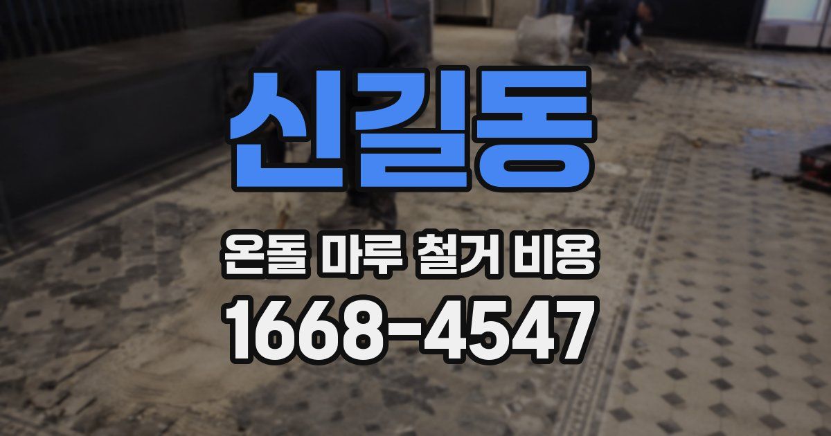신길동 온돌 마루 철거 비용