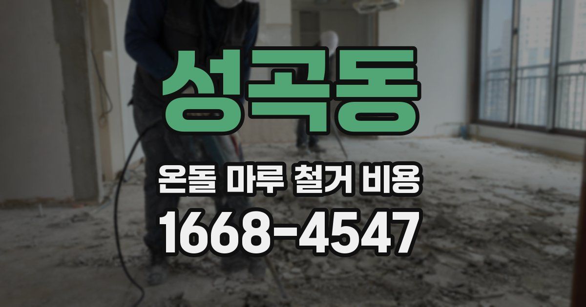 성곡동 온돌 마루 철거 비용
