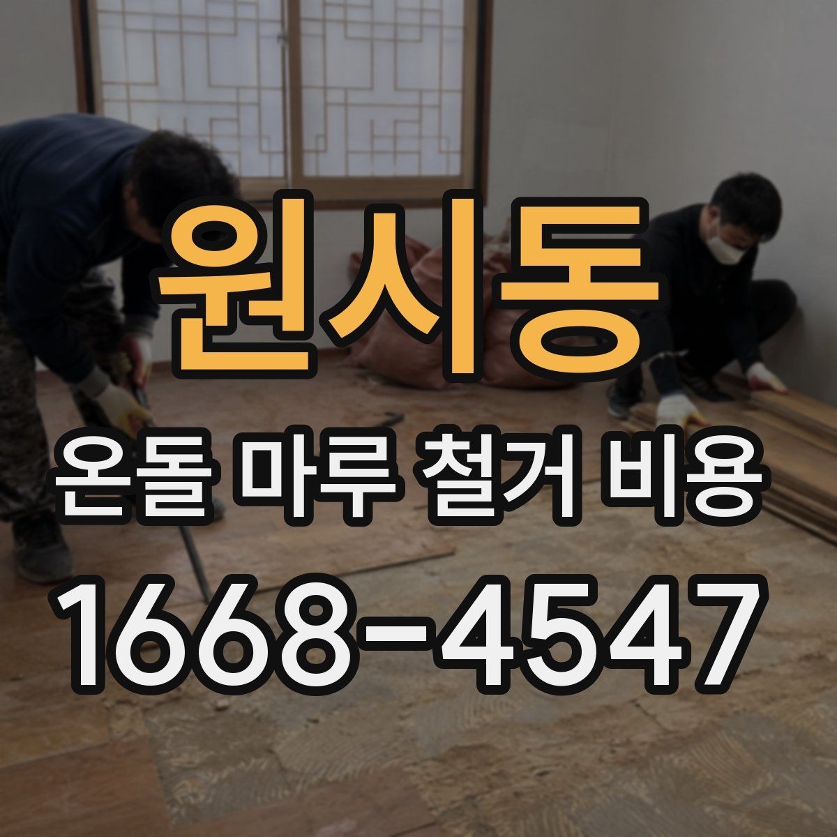 원시동 온돌 마루 철거 비용 소음과 분진까지 고려하기