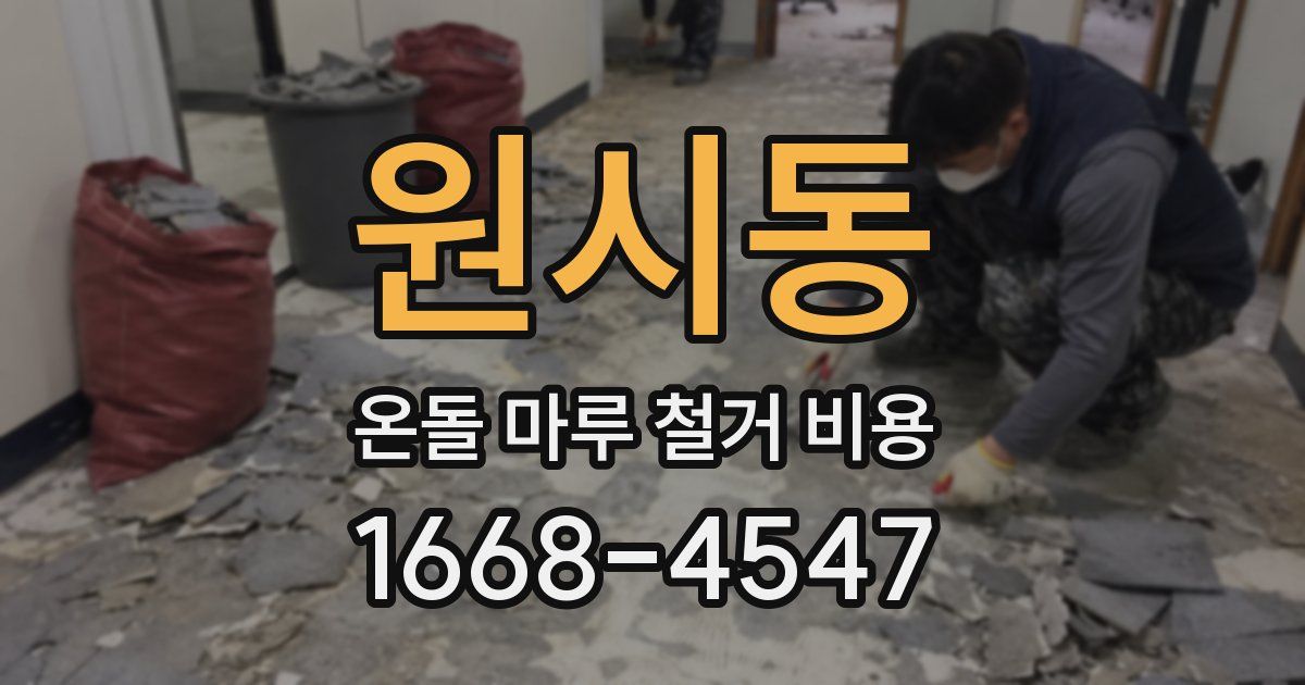 원시동 온돌 마루 철거 비용