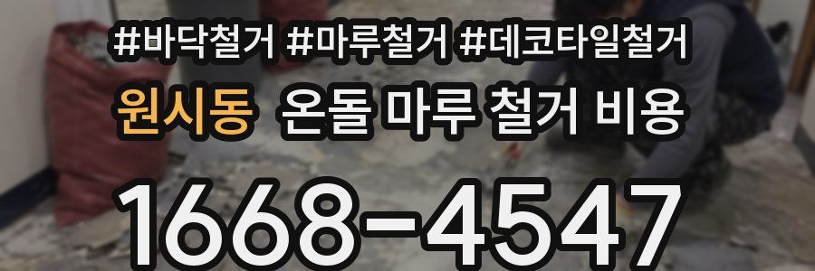 원시동 온돌 마루 철거 비용