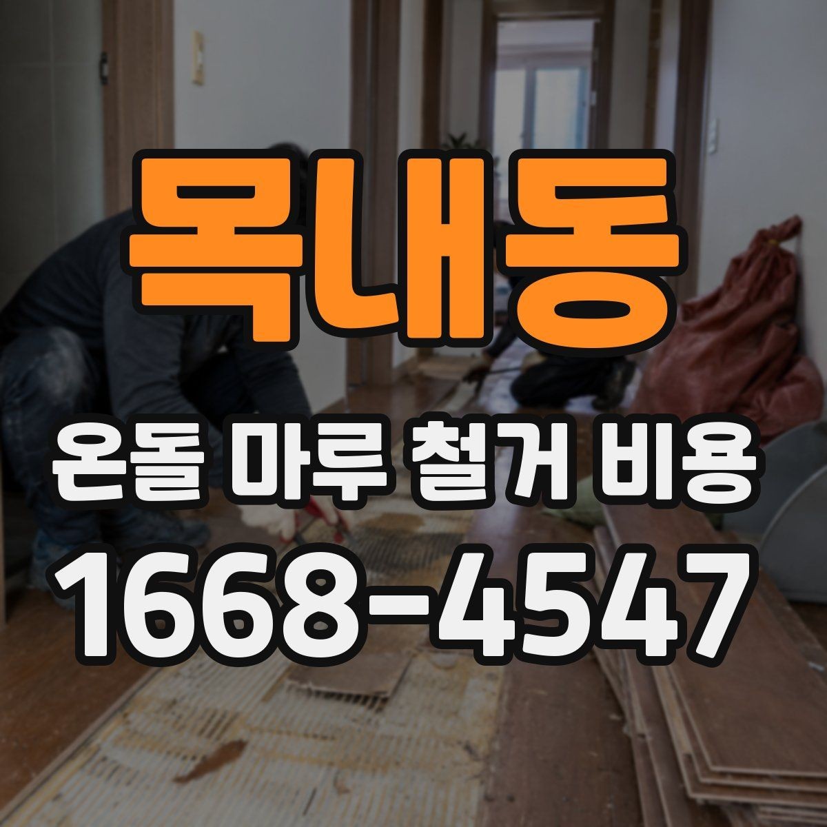 목내동 온돌 마루 철거 비용 시공 전 체크리스트로 정리하기