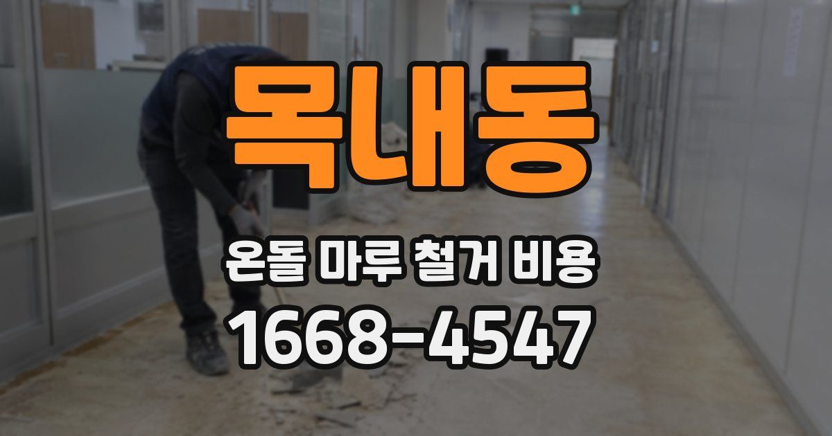 목내동 온돌 마루 철거 비용