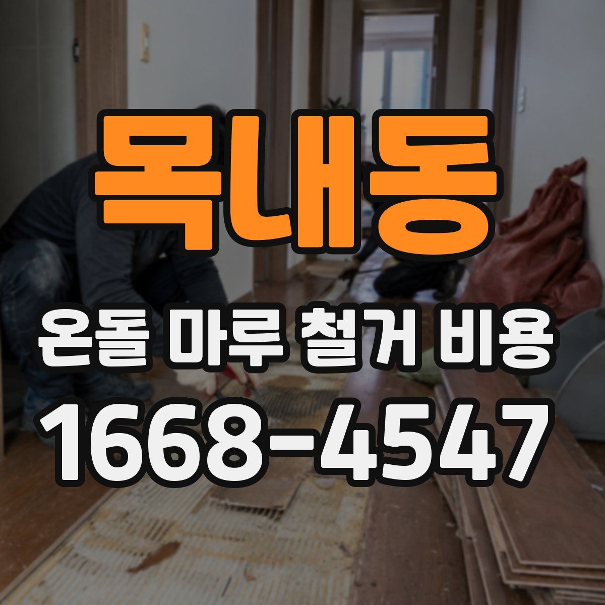 목내동 온돌 마루 철거 비용