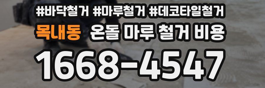 목내동 온돌 마루 철거 비용