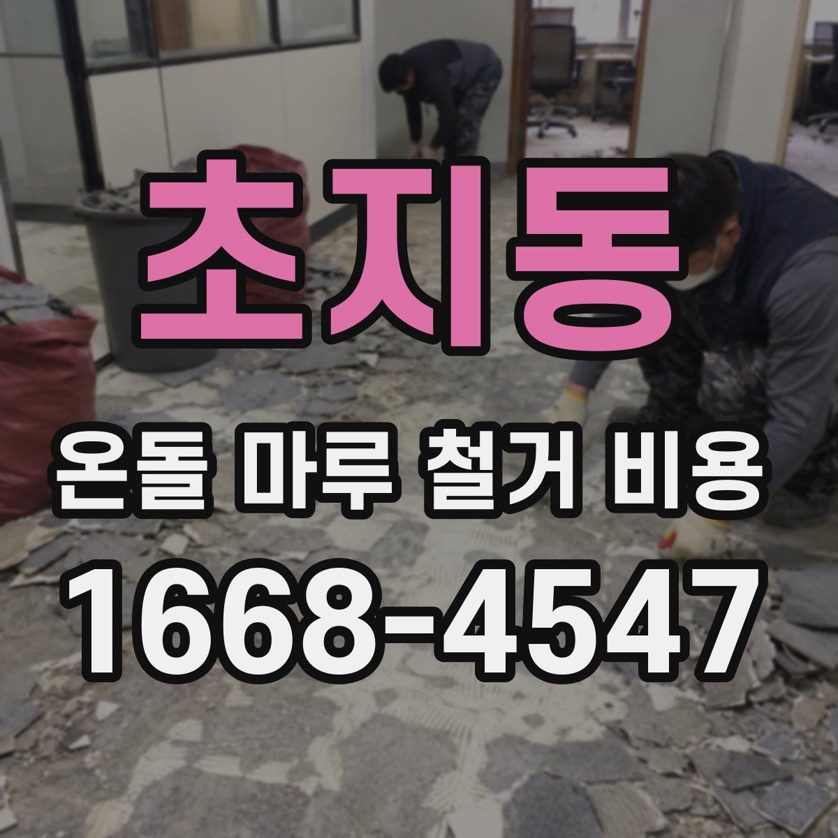 초지동 온돌 마루 철거 비용 현장 난이도별 견적 차이