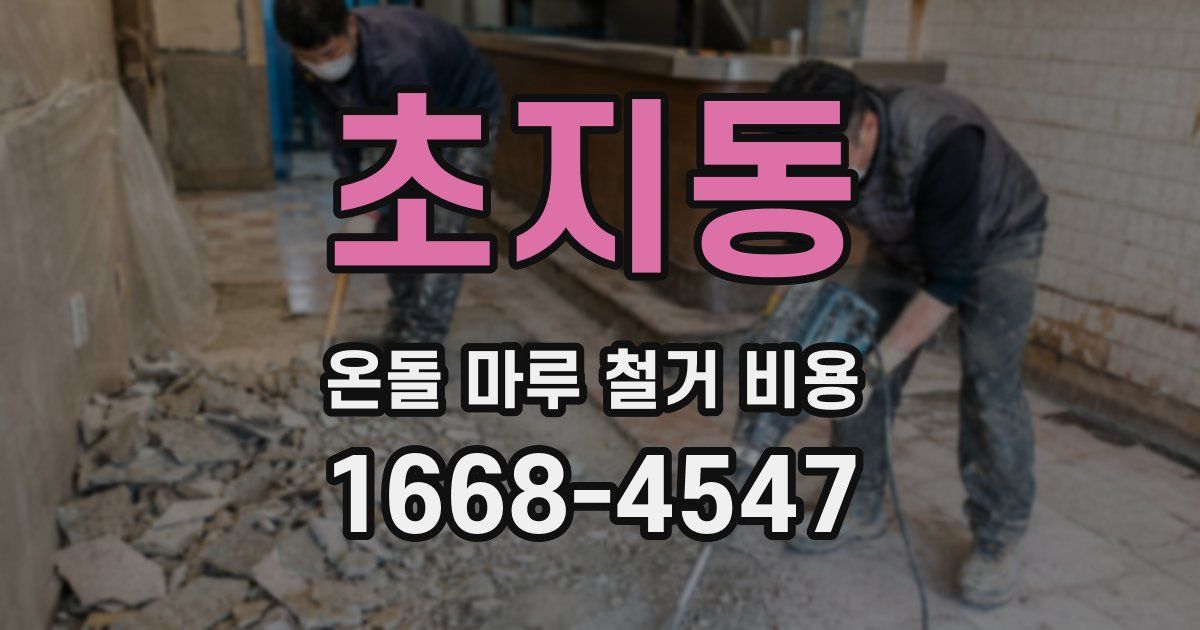 초지동 온돌 마루 철거 비용