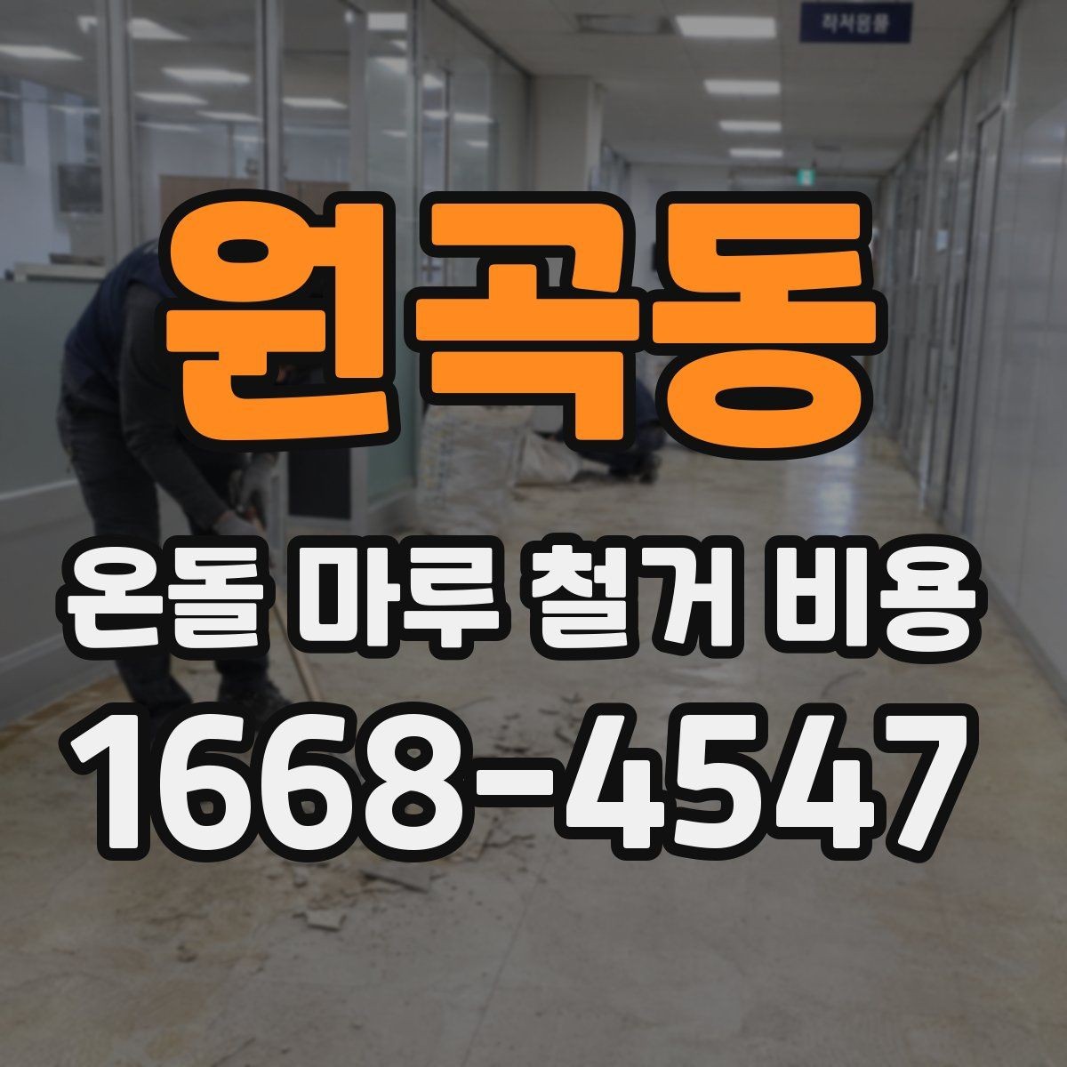 원곡동 온돌 마루 철거 비용 상담 시 빠뜨리기 쉬운 정보
