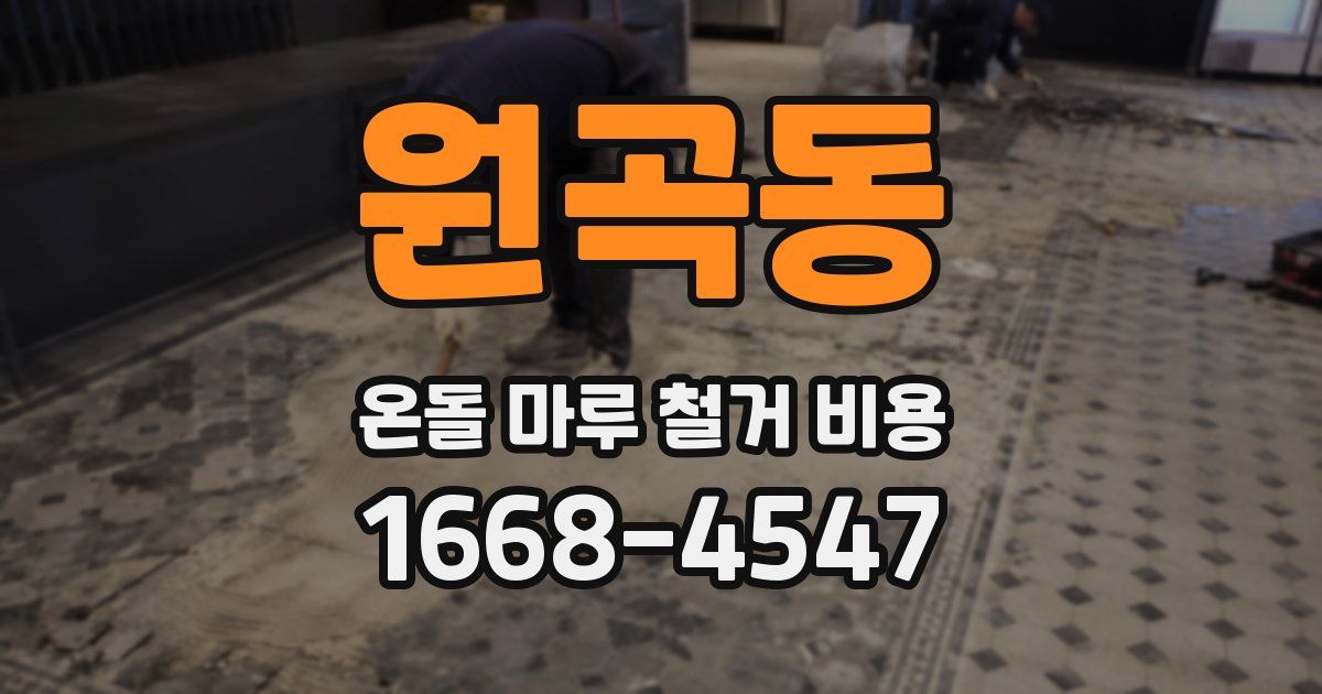 원곡동 온돌 마루 철거 비용