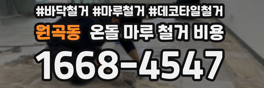 원곡동 온돌 마루 철거 비용