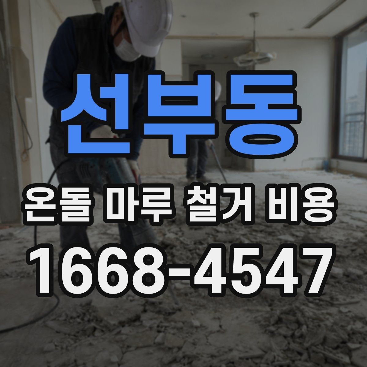 선부동 온돌 마루 철거 비용 공사 기간이 달라지는 상황