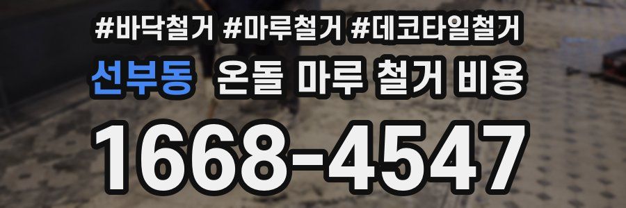 선부동 온돌 마루 철거 비용