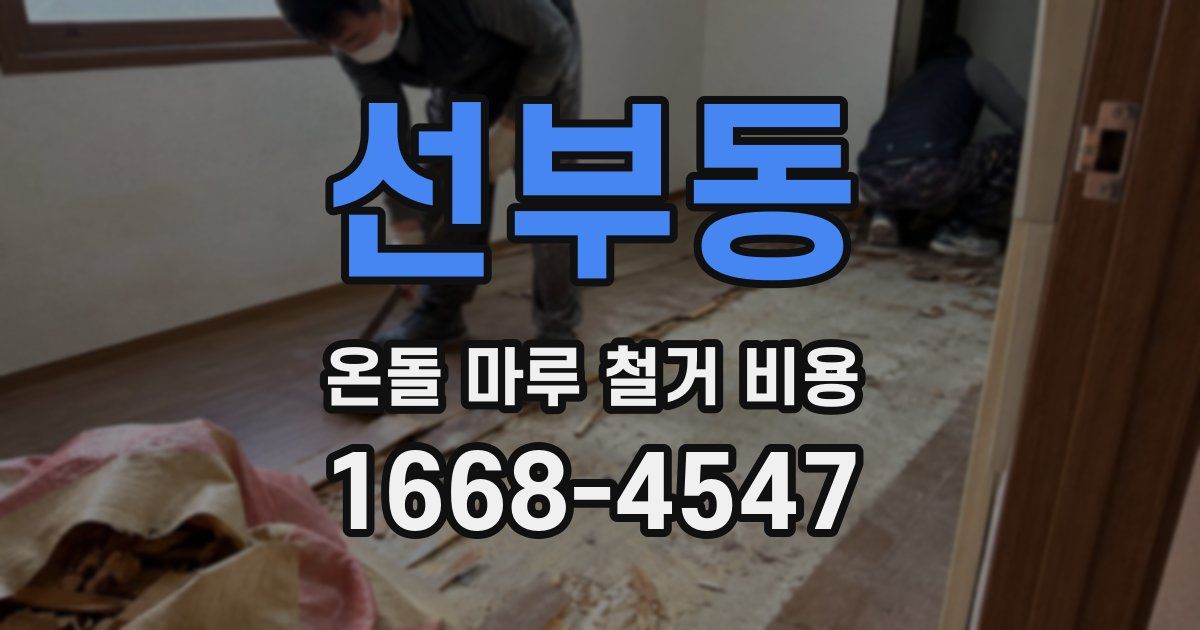 선부동 온돌 마루 철거 비용