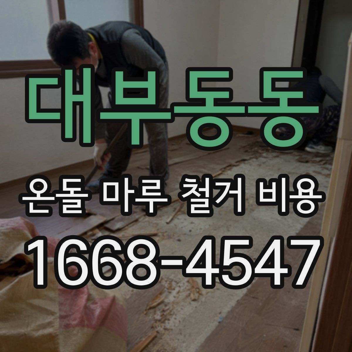 대부동동 온돌 마루 철거 비용 계절에 따라 달라지는 시공 조건