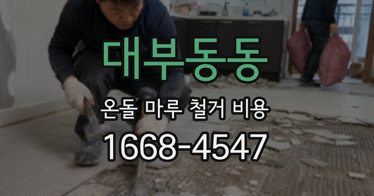 대부동동 온돌 마루 철거 비용