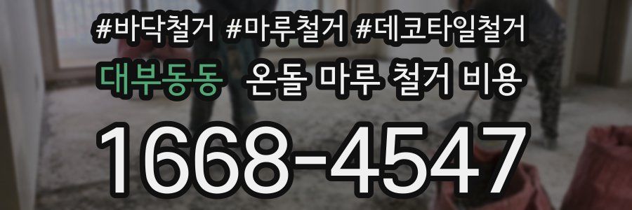 대부동동 온돌 마루 철거 비용