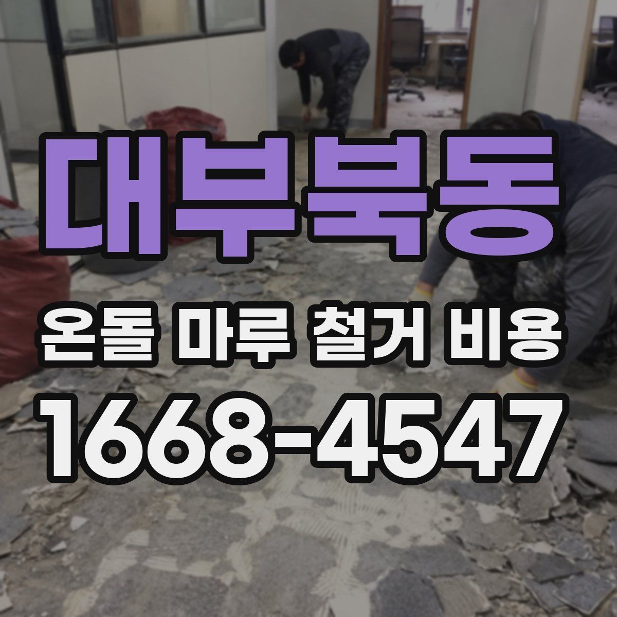 대부북동 온돌 마루 철거 비용 상담 전에 알아두면 좋은 기본 정보