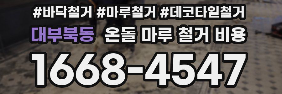 대부북동 온돌 마루 철거 비용