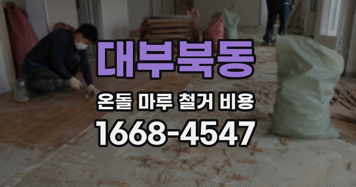 대부북동 온돌 마루 철거 비용