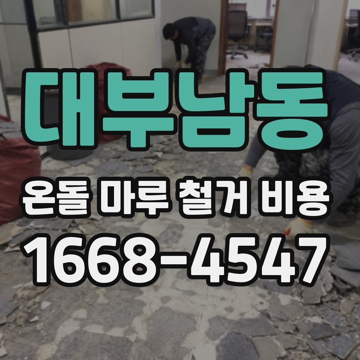 대부남동 온돌 마루 철거 비용 예산 잡기 전에 알아둘 점