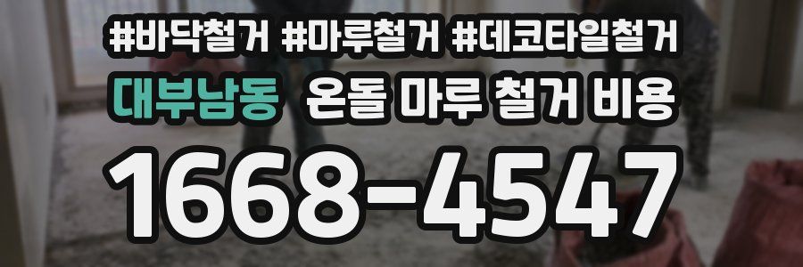 대부남동 온돌 마루 철거 비용