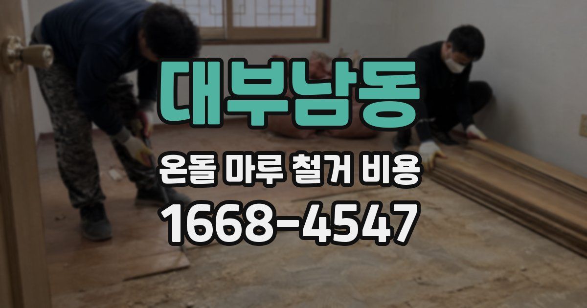 대부남동 온돌 마루 철거 비용