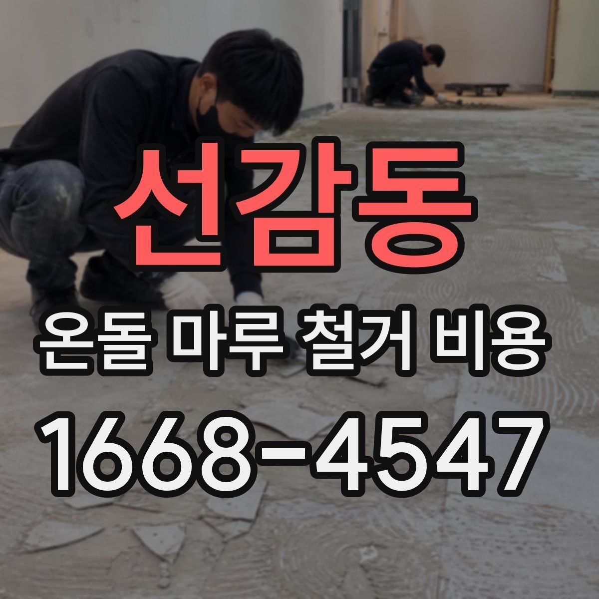선감동 온돌 마루 철거 비용 폐기물 양이 늘어나는 경우