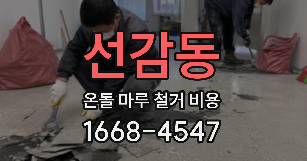 선감동 온돌 마루 철거 비용