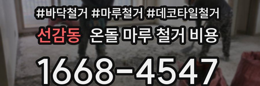 선감동 온돌 마루 철거 비용