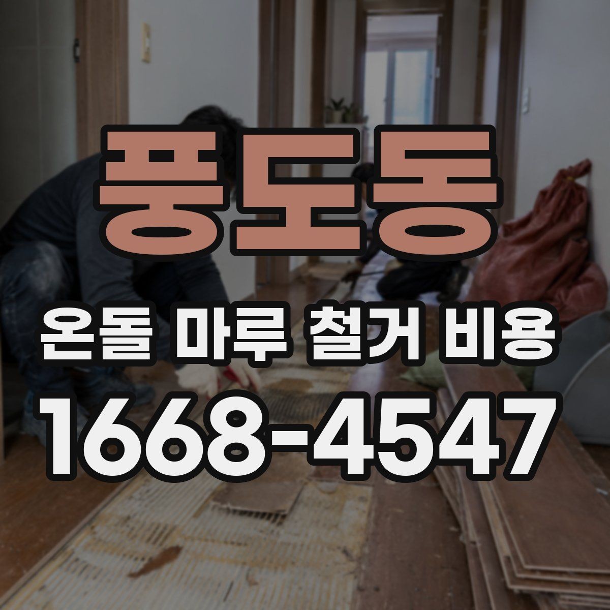 풍도동 온돌 마루 철거 비용 상담을 효율적으로 받는 방법