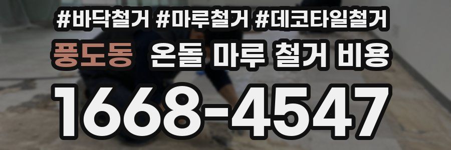 풍도동 온돌 마루 철거 비용