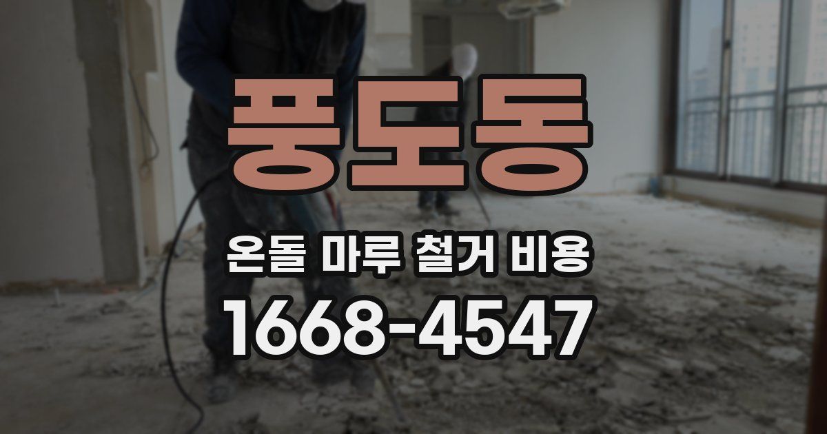 풍도동 온돌 마루 철거 비용
