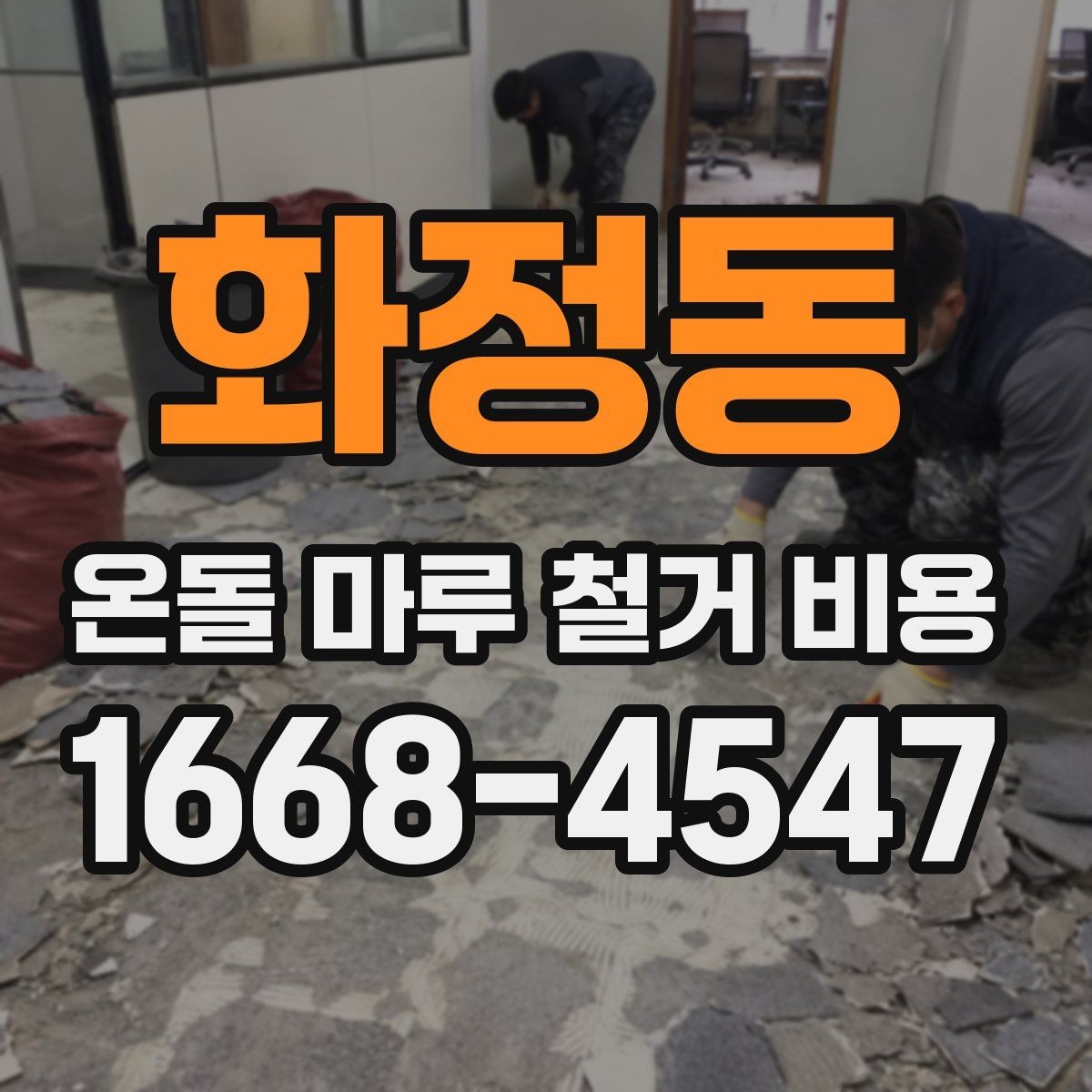 화정동 온돌 마루 철거 비용 공사 기간이 달라지는 상황