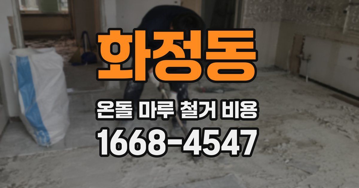 화정동 온돌 마루 철거 비용
