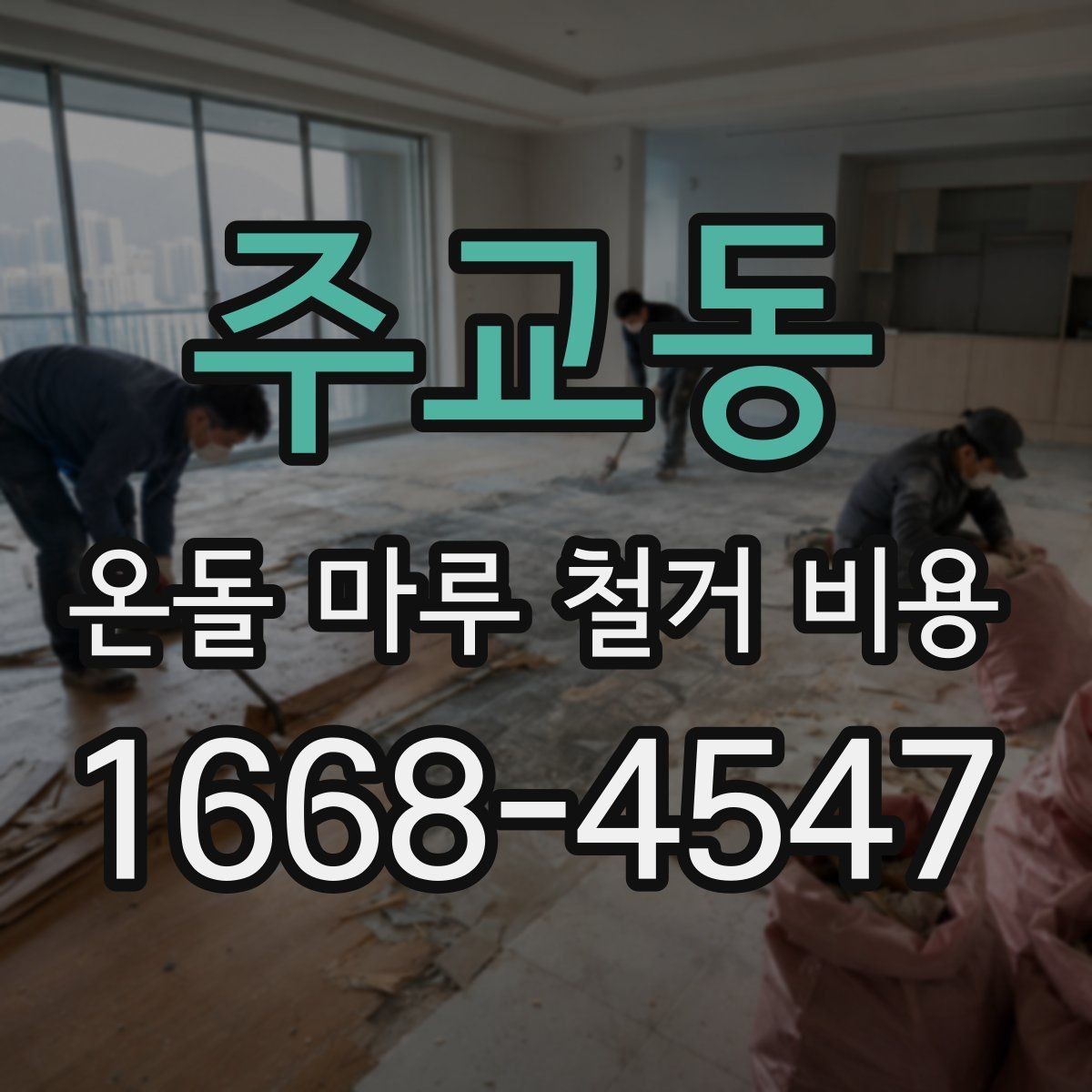 주교동 온돌 마루 철거 비용 견적이 달라지는 현장 변수들