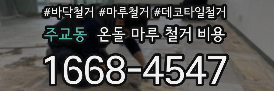 주교동 온돌 마루 철거 비용