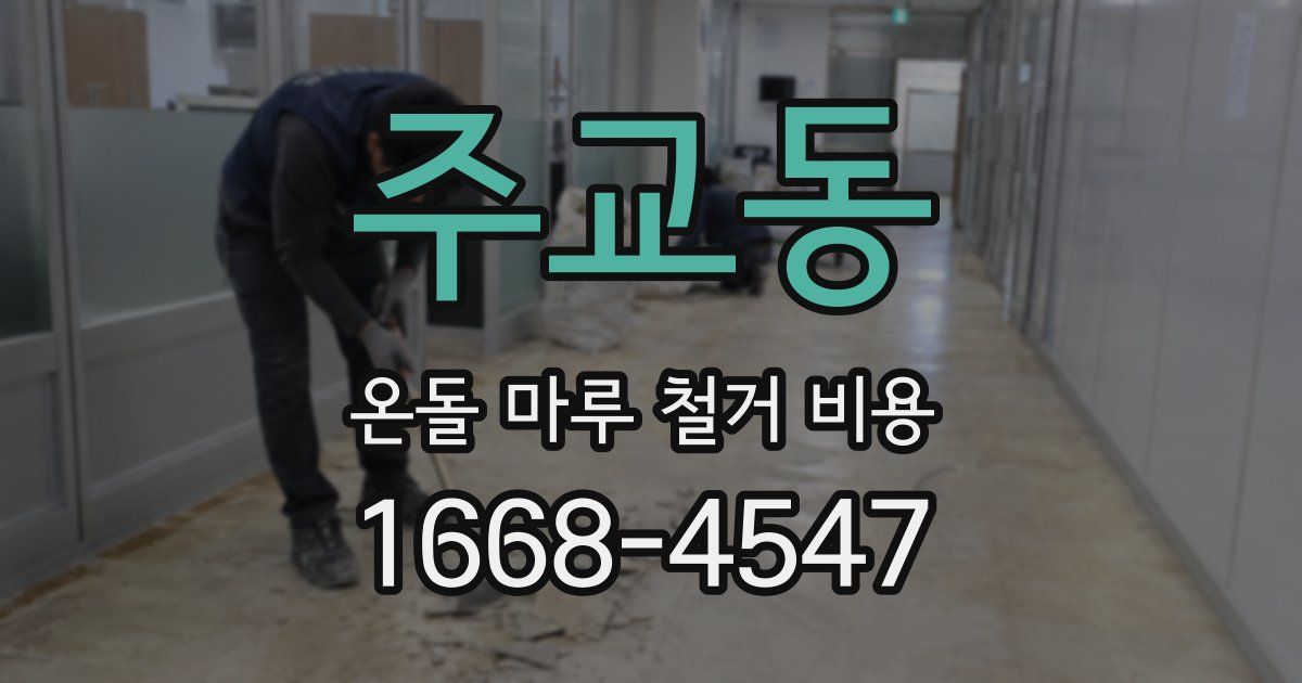 주교동 온돌 마루 철거 비용