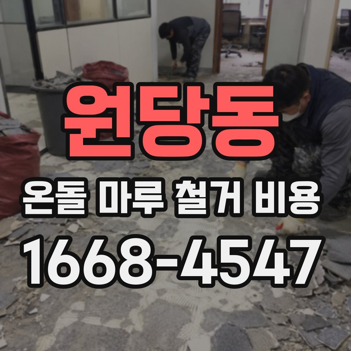 원당동 온돌 마루 철거 비용 공사 방식과 추가 비용 구분하기
