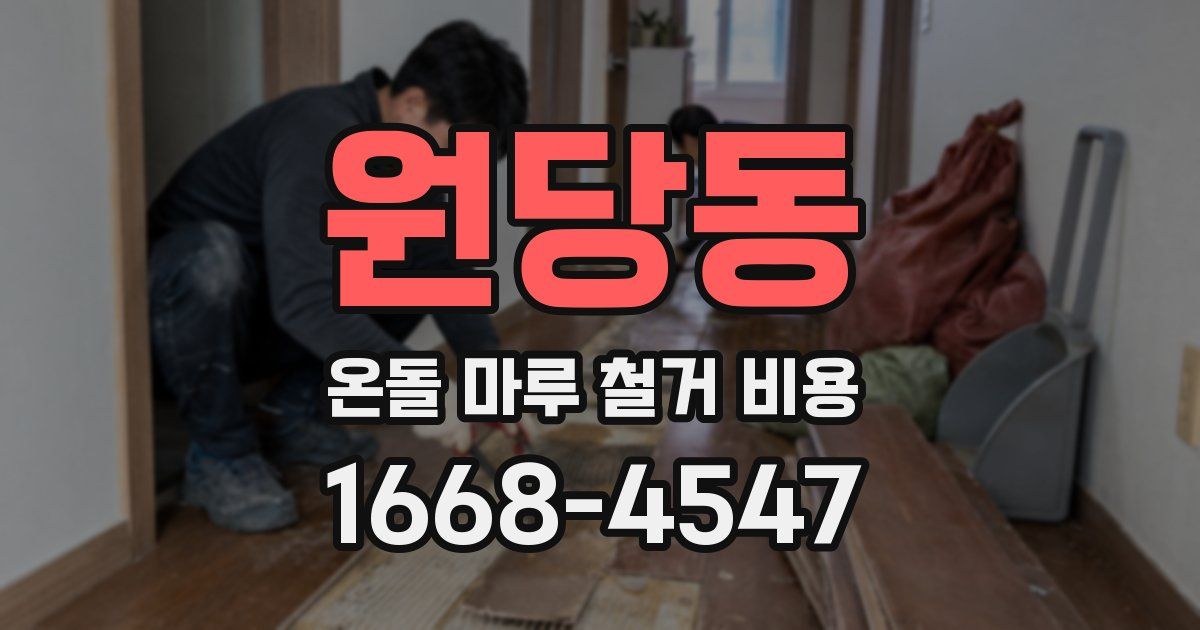 원당동 온돌 마루 철거 비용