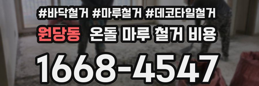 원당동 온돌 마루 철거 비용